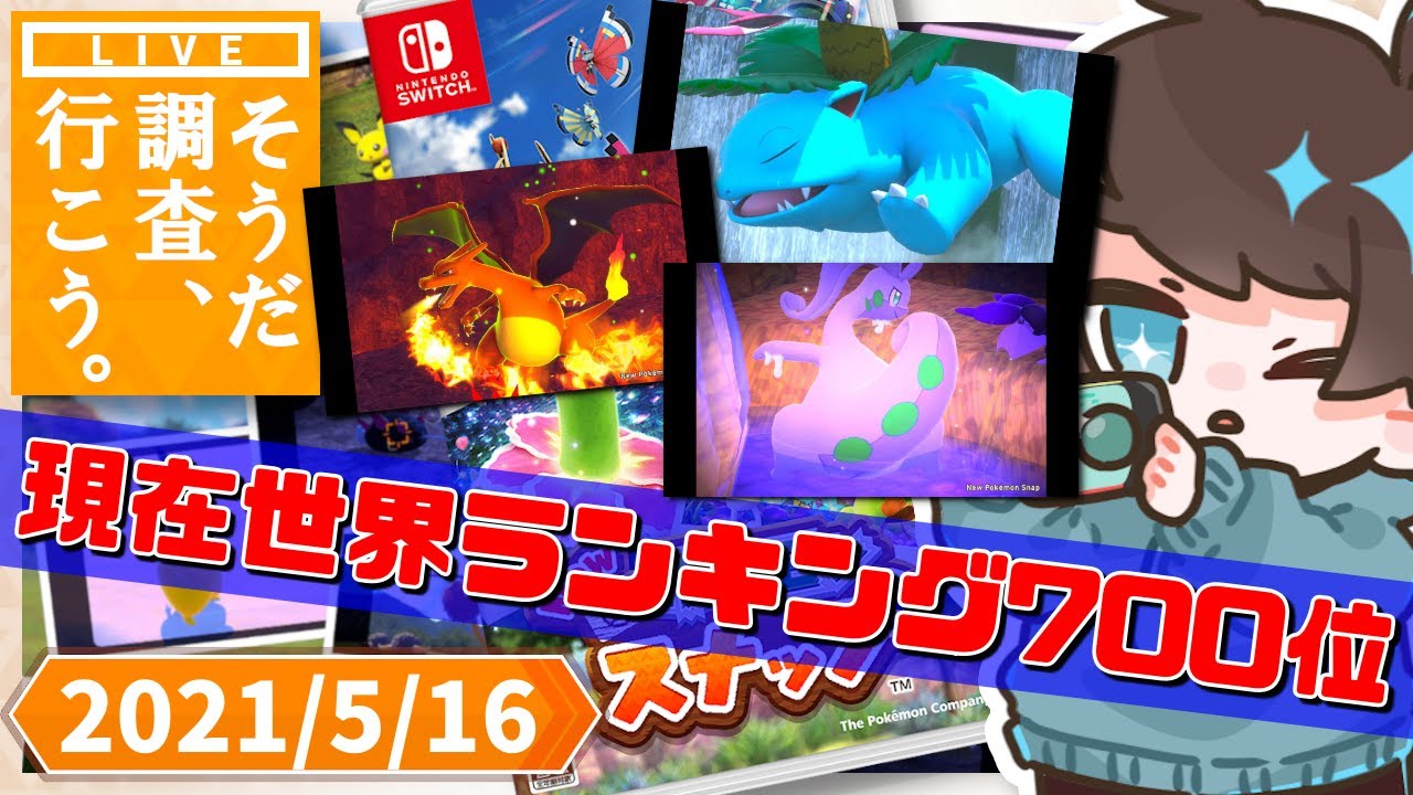 【New ポケモンスナップ／ゲーム実況】星４全攻略／世界ランキング２桁目指すポケモンスナップ【前作RTA走者】