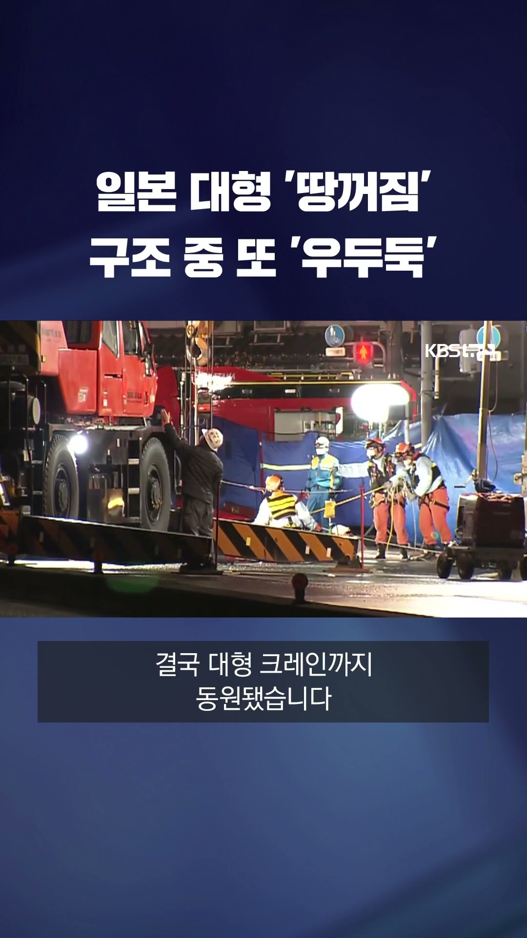 일본에서 대형 '땅꺼짐'…구조 중에 또 '우두둑' 2차 함몰 #shorts / KBS