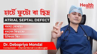 হার্টে ছিদ্র বা ফুটোর লক্ষণ ও চিকিৎসা কি? Hole in the heart - Atrial Septal Defect in Bangla