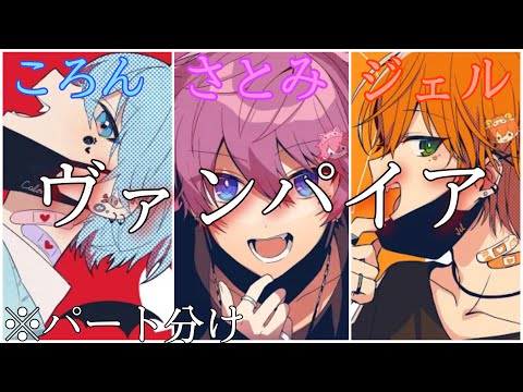 【パート分け】ヴァンパイア/ころんくん×さとみくん×ジェルくん