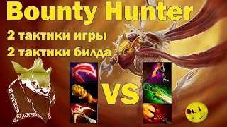 Dota 2 Bounty Hunter 2 Тактики игры, 2 билда. Нюкер или кэрри