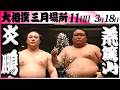 大相撲　炎鵬（伊勢ヶ濱部屋）ー荒篤山（荒汐部屋）＜令和８年三月場所・１１日目＞SUMO