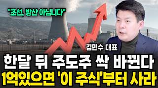 한달 뒤 주도주 싹 바뀐다, 1억 있으면 '이주식' 사라 (김민수 대표/3부)