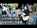 5단 고음 지렸다.. '너무 아픈 사랑은 사랑이 아니었음을(김광석)' (라이브유빈 X 서켜니 버스킹 직캠)