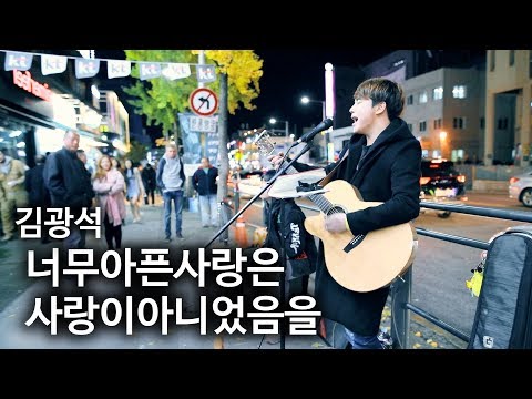 5단 고음 지렸다.. '너무 아픈 사랑은 사랑이 아니었음을(김광석)' (라이브유빈 X 서켜니 버스킹 직캠)