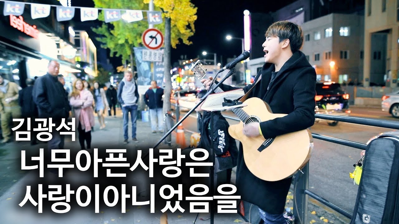 5단 고음 지렸다.. '너무 아픈 사랑은 사랑이 아니었음을(김광석)' (라이브유빈 X 서켜니 버스킹 직캠)