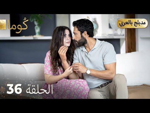 مسلسل تركي ك وما الحلقة 36 Arabic Dubbed HD REVIEW