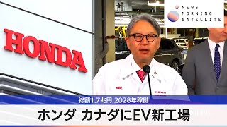 ホンダ カナダにEV新工場　総額1.7兆円 2028年稼働【モーサテ】（2024年4月26日）