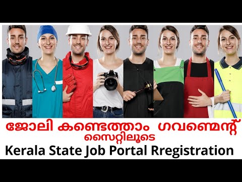 Kerala State Job Portal Registration | ജോലി കണ്ടെത്താം ഗവണ്മെന്റ് സൈറ്റിലൂടെ