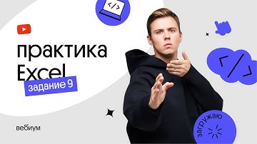 Как решать задание №9 Excel | ЕГЭ-2022 по информатике | Кас...