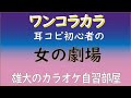 女の劇場 昭和の歌謡ワンコラカラ