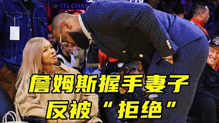 打情罵俏！詹姆斯握手妻子反被“拒絕”，女兒目睹秀恩愛一臉無奈 - 天天要聞