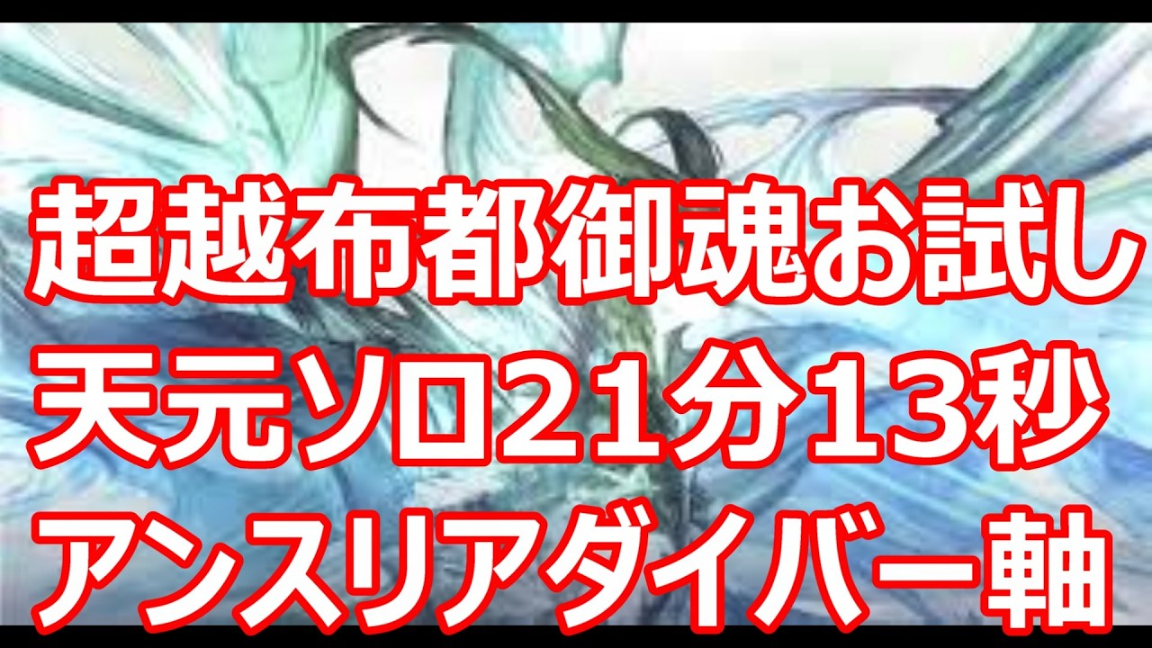 超越ルミナス短剣で天元ソロ　布都御魂マナダイバー＋アンスリア軸【グラブル】【GBF】【光パ】