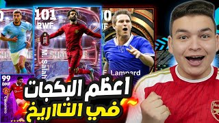 اول يوتيوبر يختم الحظ في تفجير البكجات 🔥🤯 صلاح شو تيم  101 صدمني !!😱 eFootball 2023