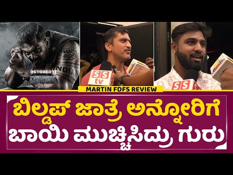 Martin Public Review: ಬಿಲ್ಡಪ್ ಜಾತ್ರೆ ಅನ್ನೋರಿಗೆ ಬಾಯಿ ಮುಚ್ಚಿಸಿದ್ರು ಗುರು | Martin | Dhruva sarja| SStv Martin Public Review: ಬಿಲ್ಡಪ್ ಜಾತ್ರೆ ಅನ್ನೋರಿಗೆ ಬಾಯಿ ಮುಚ್ಚಿಸಿದ್ರು ಗುರು | Martin | Dhruva sarja| SStv