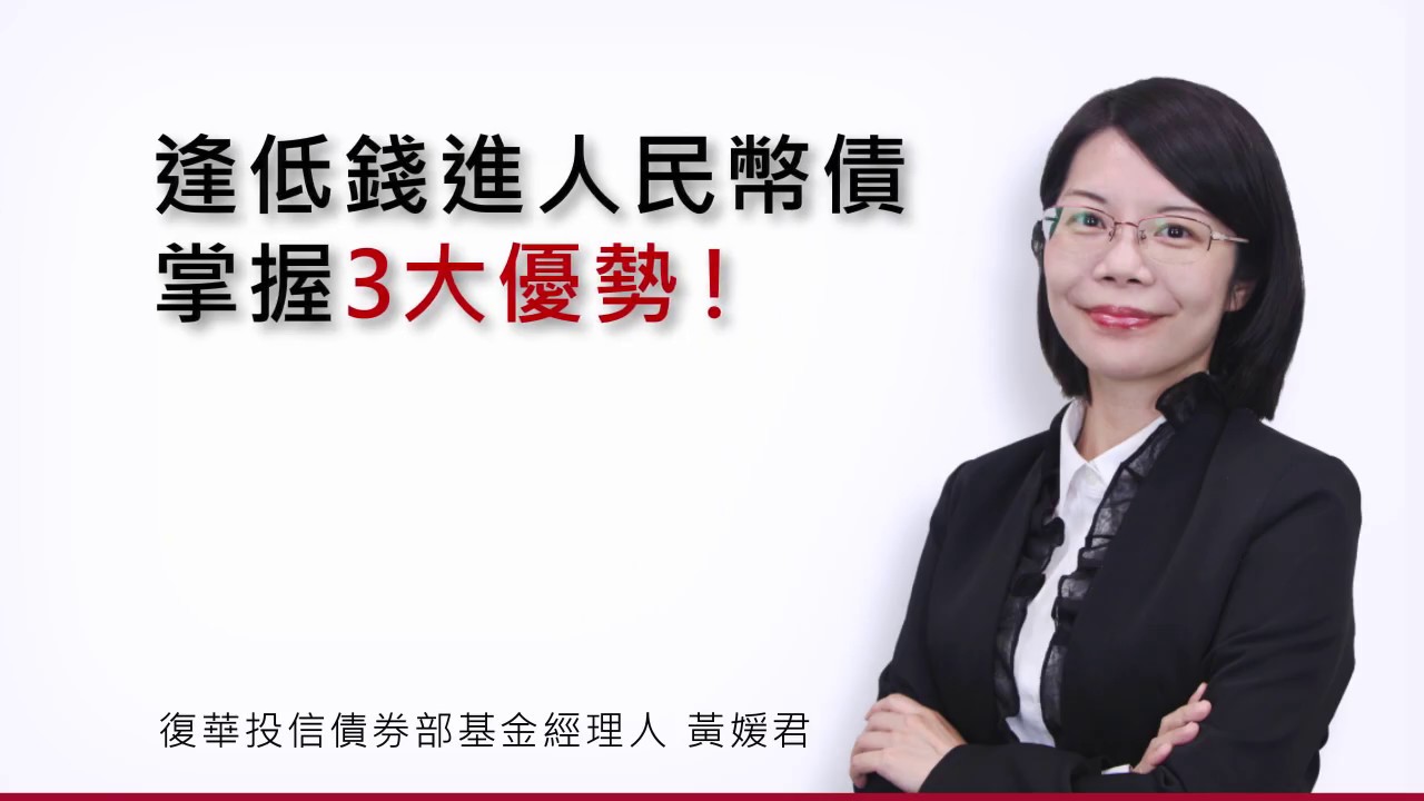復華金管家 逢低錢進人民幣債 掌握3優勢 Youtube
