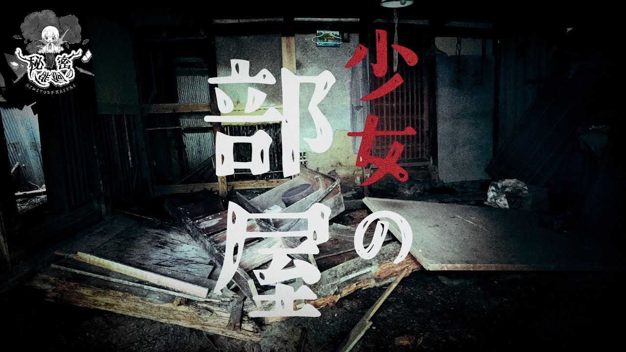 少女の部屋　　【廃墟,废墟,폐허】