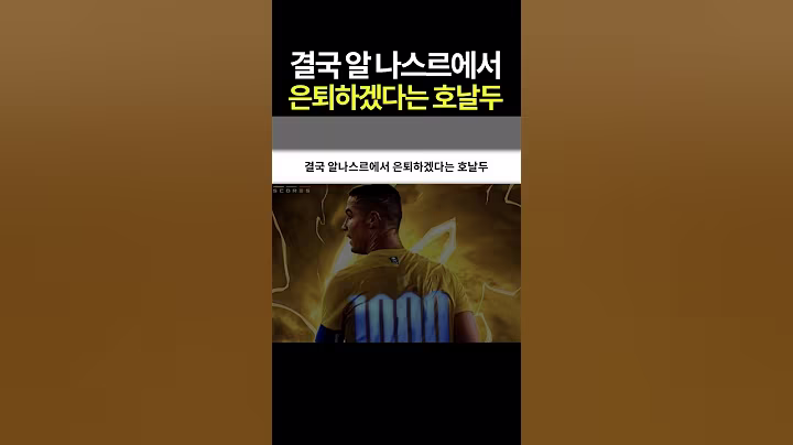 결국 알나스르에서 은퇴하겠다는 호날두