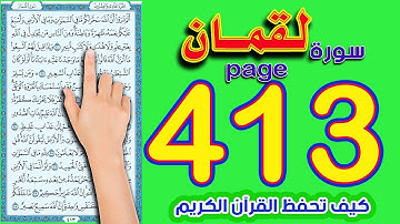 سورة لقمان صفحة 413 | The Holy Quran