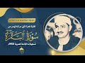 أول مرة توأم نادر خمسينات للشيخ محمد صديق المنشاوي سورة البقرة 124 143 الإذاعة المصرية 1956م 