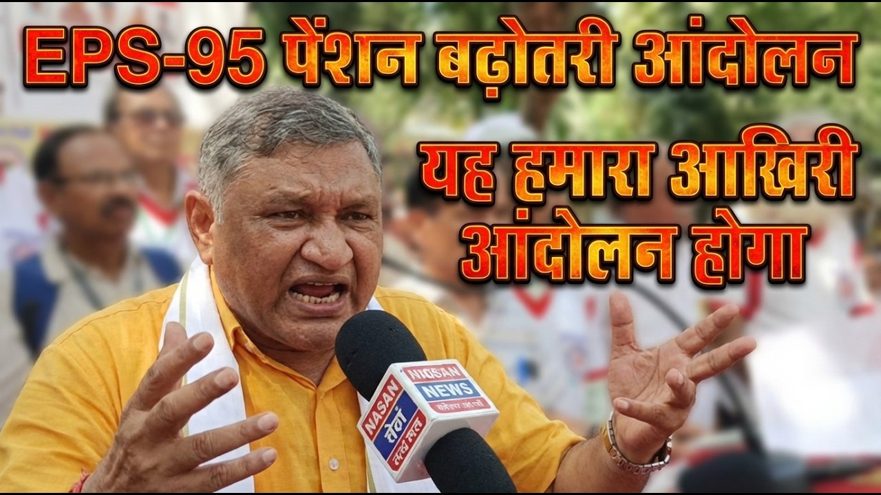 EPS-95 Pension Latest Update Today ashok ji live update eps 95 pension letest news today