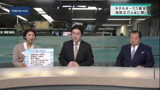 ［トップの鼓動］ホテルオークラ東京　池田正己社長