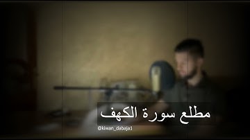 مطلع سورة الكهف -القارئ كيوان دباجة-