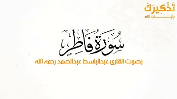سورة فاطر بصوت القارئ عبدالباسط عبدالصمد رحمه الله