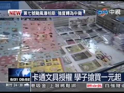 卡通文具授權 學子搶買一元起