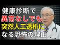 腎臓を壊す「健康習慣」と1480万人が知らない真実 | 医師が明かす