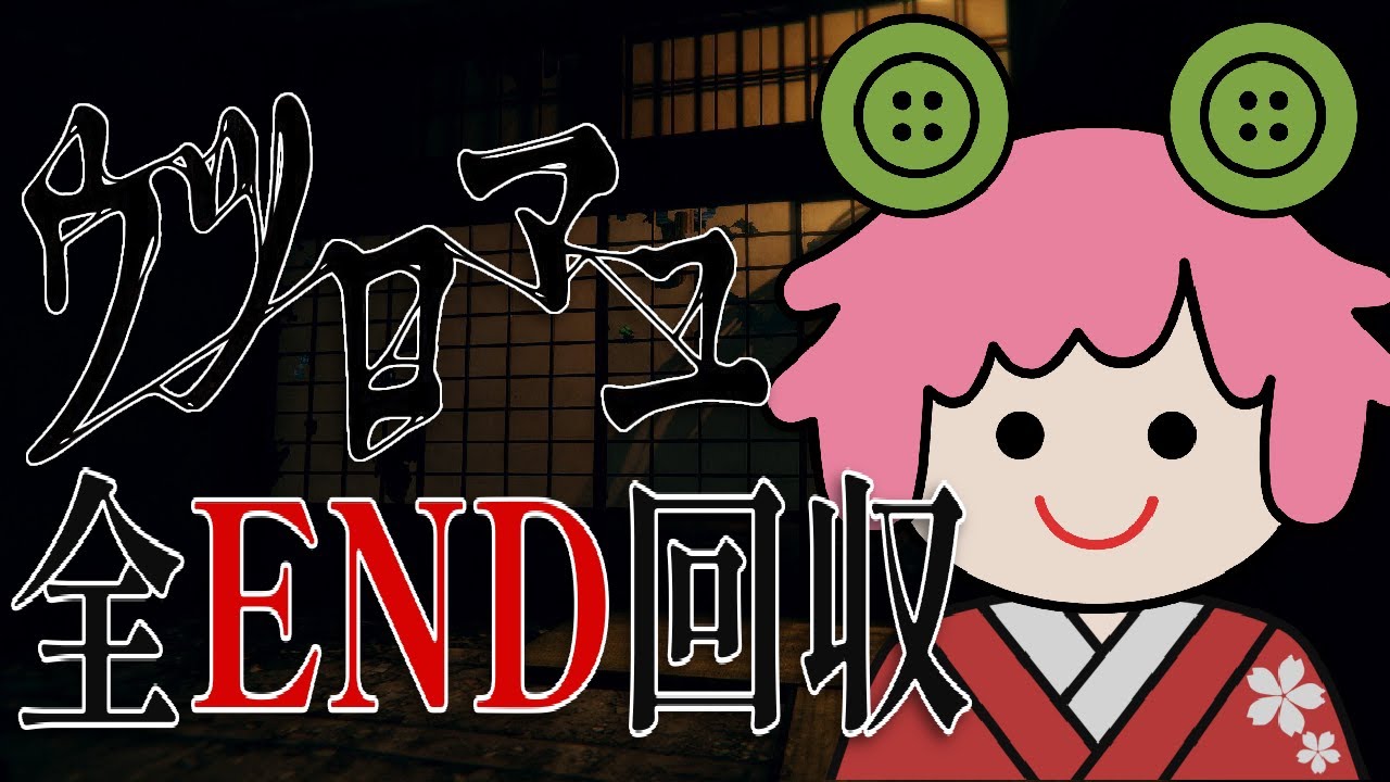【ウツロマユ】作り込みが凄すぎたウツロマユの全END回収【もう怖くない】