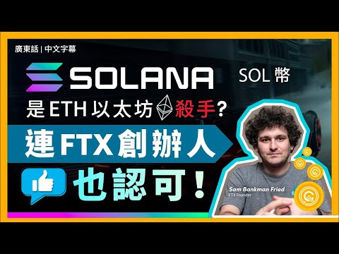 【 留意資訊欄更新 】Solana (SOL幣) 交易速度比以太坊 ETH 快3千倍 獲 FTX 創辦人加持後 SOL 幣前景如何？｜廣東話｜香港