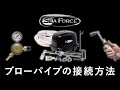 ブローパイプの接続方法(プロパンガス)