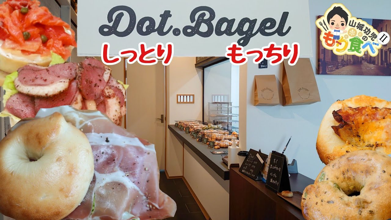 【もり食べⅡ】茨城県牛久市 Dot.Bagel(ドットベーグル) YouTube