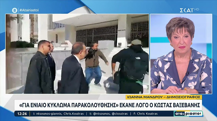 Στον Άρειο Πάγο ο Κώστας Βαξεβάνης, για το δημοσίευμα που αφορά τις παρακολουθήσεις   | Αταίριαστοι