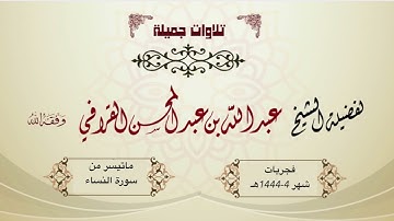 تلاوة من سورة النساء هي من أجمل ما تسمع | د. عبدالله القرافي فجريات شهر 4-1444هـ..