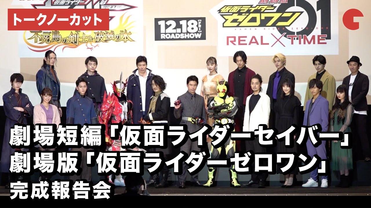 仮面ライダーゼロワン セイバー キャスト集結 劇場版仮面ライダー 完成報告会 トークノーカット Youtube