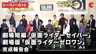 仮面ライダーゼロワン&セイバー、キャスト集結!『劇場版仮面ライダー』完成報告会 【トークノーカット】