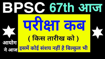 67th BPSC Exam Date | bpsc pt exam date | bpsc exam kab hoga | bpsc 67th prelims Exam