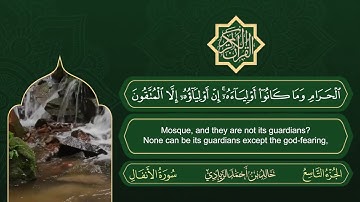 سورة الأنفال | القارئ خالد بن أحمد الزيادي | رواية حفص عن عاصم