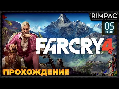 Видео: Far Cry 4 _ Прохождение _ #5