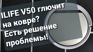 ILIFE V50 глючит на ковре | Решение проблемы