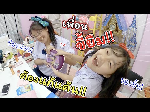 เจอเพื่อนขี้ยืม!! ต้องโดนแก้แค้น!! | ละครสั้นหรรษา | แม่ปูเป้ เฌอแตม Tam Story