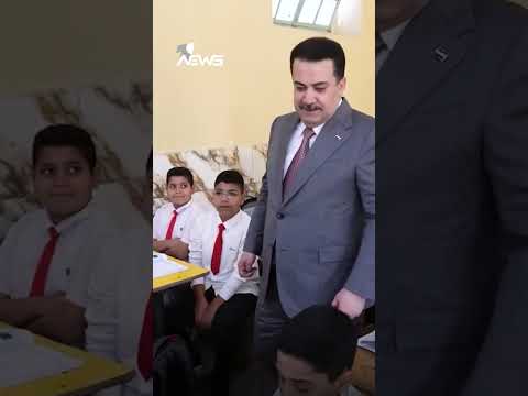 السوداني يمازح أحد الطلبة في ميسان أنت جالس بمكاني من كنت طالب وان نيوز