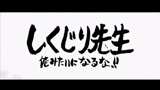ブルーレイ＆DVD『しくじり先生　俺みたいになるな!!』トレーラー 10月7日リリース