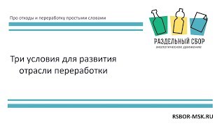 Видео 10 Условия для развития отрасли переработки (автор: Собиратор)
