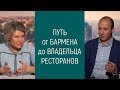 Путь от бармена до владельца ресторанов. Секреты большого бизнеса  с Мэри Кэй