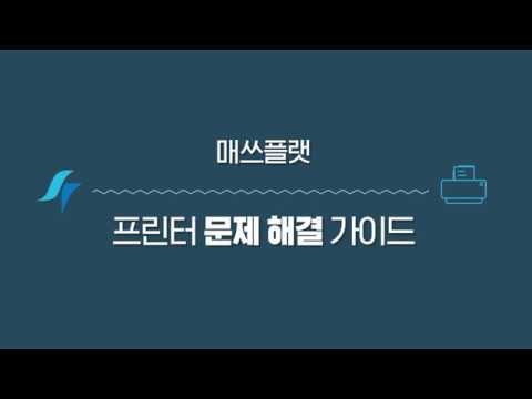 [매쓰플랫] 구글 클라우드 프린터 오류 해결방안(FULL ver.)