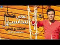 مصطفي كامل تعالي نتحاسب Mostafa Kamel Ta Aly Nethaseb مصطفي كامل تعالي نتحاسب Mostafa Kamel Ta Aly Nethaseb