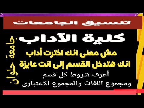 شروط القبول بكلية الآداب جامعة حلوان مسترجمالطه